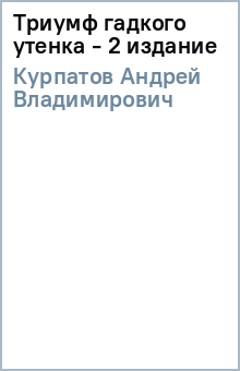 Андрей Курпатов - Триумф гадкого утенка - 2 издание обложка книги Андрей Курпатов - Триумф гадкого утенка - 2 издание обложка книги