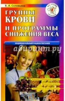 Вера Соловьева - Группы крови и программы снижения веса обложка книги Вера Соловьева - Группы крови и программы снижения веса обложка книги