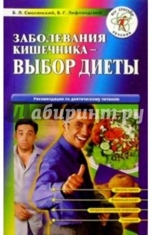Борис Смолянский - Заболевания кишечника - выбор диеты обложка книги Борис Смолянский - Заболевания кишечника - выбор диеты обложка книги