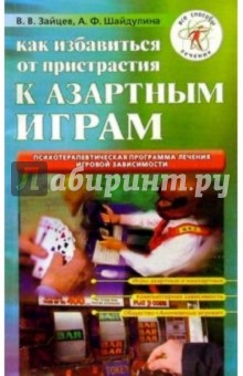 Виктор Зайцев - Как избавиться от пристрастия к азартным играм обложка книги Виктор Зайцев - Как избавиться от пристрастия к азартным играм обложка книги
