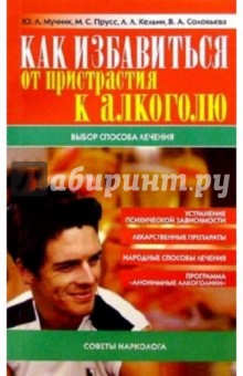 Мучник, Прусс - Как избавиться от пристрастия к алкоголю обложка книги Мучник, Прусс - Как избавиться от пристрастия к алкоголю обложка книги