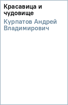 Андрей Курпатов - Красавица и чудовище обложка книги Андрей Курпатов - Красавица и чудовище обложка книги