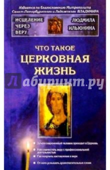 Людмила Ильюнина - Что такое церковная жизнь обложка книги Людмила Ильюнина - Что такое церковная жизнь обложка книги