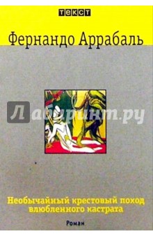 Фернандо Аррабаль - Необычайный крестовый поход влюбленного кастрата, или Как лилия в шипах: Роман обложка книги Фернандо Аррабаль - Необычайный крестовый поход влюбленного кастрата, или Как лилия в шипах: Роман обложка книги