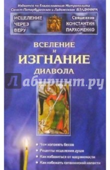 Константин Пархоменко - Вселение и изгнание диавола обложка книги Константин Пархоменко - Вселение и изгнание диавола обложка книги