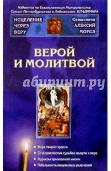 Алексий Мороз - Верой и молитвой обложка книги Алексий Мороз - Верой и молитвой обложка книги
