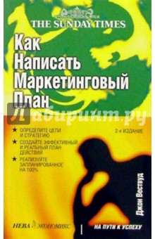 Джон Вествуд - Как написать маркетинговый план обложка книги Джон Вествуд - Как написать маркетинговый план обложка книги