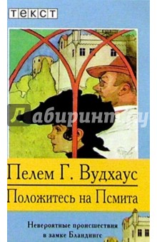 Пелам Вудхаус - Положитесь на Псмита: Роман обложка книги Пелам Вудхаус - Положитесь на Псмита: Роман обложка книги
