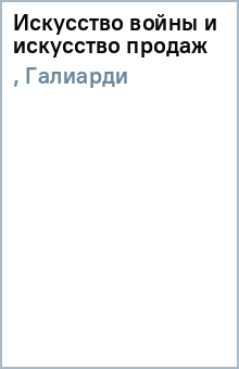 Искусство войны и искусство продаж - Сунь-Цзы, Галиарди