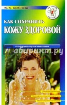 Юлия Дрибноход - Как сохранить кожу здоровой обложка книги Юлия Дрибноход - Как сохранить кожу здоровой обложка книги
