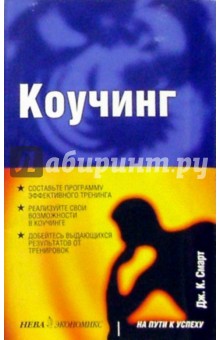 Дж. Смарт - Коучинг обложка книги Дж. Смарт - Коучинг обложка книги