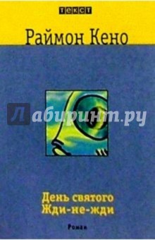 Раймон Кено - День святого Жди-не-жди: Роман обложка книги Раймон Кено - День святого Жди-не-жди: Роман обложка книги