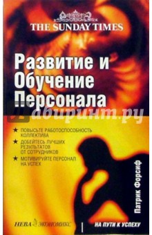 Развитие и обучение персонала - Патрик Форсит