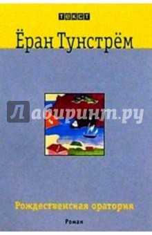 Еран Тунстрем - Рождественская оратория: Роман обложка книги Еран Тунстрем - Рождественская оратория: Роман обложка книги
