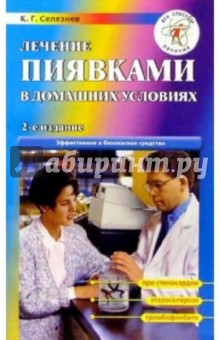 Константин Селезнев - Лечение пиявками в домашних условиях обложка книги Константин Селезнев - Лечение пиявками в домашних условиях обложка книги