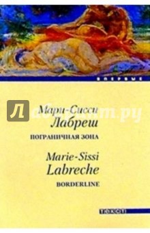 Мари-Сисси Лабреш - Пограничная зона: Роман обложка книги Мари-Сисси Лабреш - Пограничная зона: Роман обложка книги