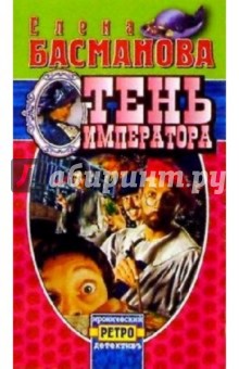 Тень Императора: Роман - Елена Басманова