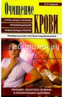 Очищение крови. Принцип золотого сечения в методах гармонизации здоровья - Владимир Кидалов