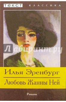 Любовь Жанны Ней. Жизнь и гибель Николая Курбова: Романы - Илья Эренбург