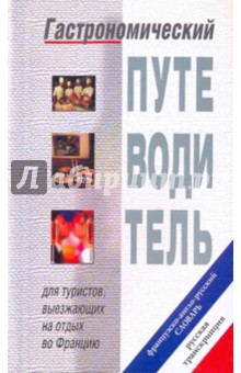 Гастроном. путеводитель: Французско-англо-русский словарь обложка книги Гастроном. путеводитель: Французско-англо-русский словарь обложка книги