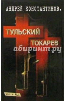 Андрей Константинов - Тульский - Токарев: Роман в 2 кн. Кн.1 обложка книги Андрей Константинов - Тульский - Токарев: Роман в 2 кн. Кн.1 обложка книги