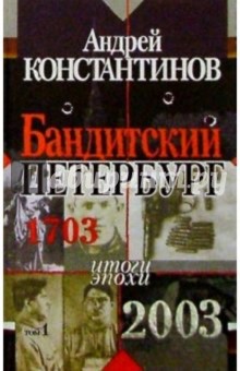 Бандитский Петербург: Документальные очерки. Том 1