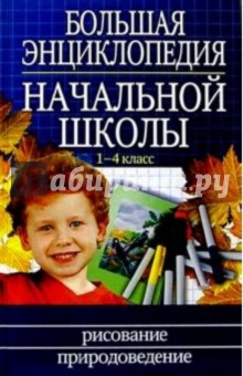 Большая энциклопедия начальной школы: 1-4 класс (Комплект) обложка книги Большая энциклопедия начальной школы: 1-4 класс (Комплект) обложка книги
