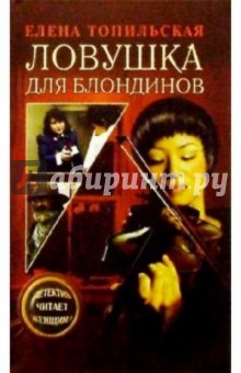 Елена Топильская - Ловушка для блондинов обложка книги Елена Топильская - Ловушка для блондинов обложка книги