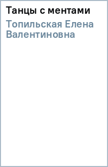 Елена Топильская - Танцы с ментами обложка книги Елена Топильская - Танцы с ментами обложка книги