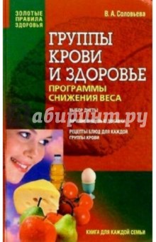 Группы крови и здоровье. Программы снижения веса - Вера Соловьева