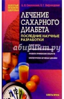 Лечение сахарного диабета - Борис Смолянский