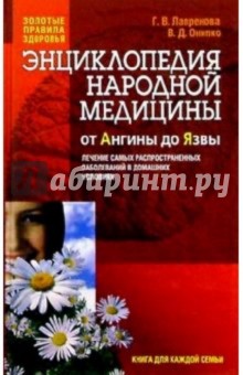 Лавренова, Онипко - Энциклопедия народной медицины обложка книги Лавренова, Онипко - Энциклопедия народной медицины обложка книги