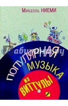 Микаэль Ниеми - Популярная музыка из Виттулы: Роман обложка книги Микаэль Ниеми - Популярная музыка из Виттулы: Роман обложка книги