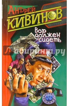 Вор должен сидеть; Цена поражения: Повести - Андрей Кивинов