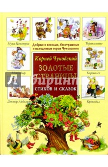 Корней Чуковский - Золотые страницы стихов и сказок обложка книги Корней Чуковский - Золотые страницы стихов и сказок обложка книги