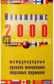 Инкотермс 2000 обложка книги Инкотермс 2000 обложка книги