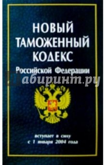 Новый Таможенный кодекс РФ обложка книги Новый Таможенный кодекс РФ обложка книги