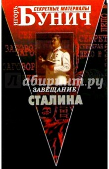 Завещание Сталина - Игорь Бунич