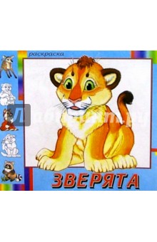 Зверята