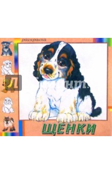 Щенки