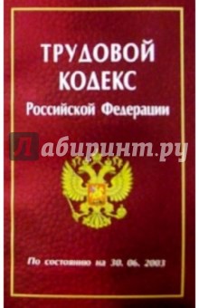Трудовой кодекс РФ/Нева обложка книги Трудовой кодекс РФ/Нева обложка книги