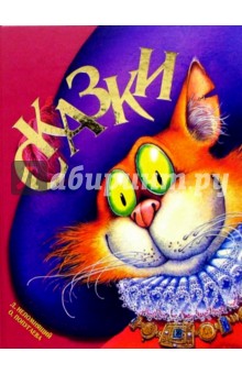 Сказки обложка книги Сказки обложка книги