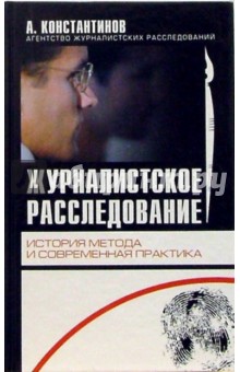 Андрей Константинов - Журналистское расследование. История метода обложка книги Андрей Константинов - Журналистское расследование. История метода обложка книги