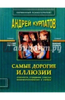 Андрей Курпатов - Самые дорогие иллюзии обложка книги Андрей Курпатов - Самые дорогие иллюзии обложка книги