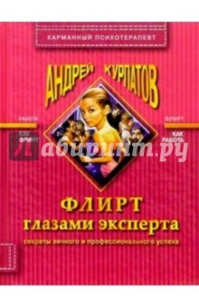 Андрей Курпатов - Флирт глазами эксперта обложка книги Андрей Курпатов - Флирт глазами эксперта обложка книги