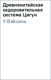 Вэйсинь У - Древнекитайская оздоровительная система Цигун обложка книги Вэйсинь У - Древнекитайская оздоровительная система Цигун обложка книги