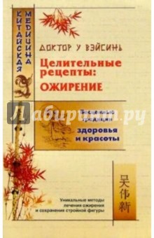 Вэйсинь У - Целительные рецепты: Ожирение обложка книги Вэйсинь У - Целительные рецепты: Ожирение обложка книги