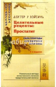 Целительные рецепты: Простатит - 2-е издание - Вэйсинь У