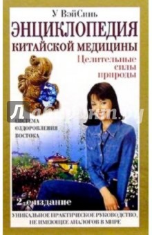 Вэйсинь У - Энциклопедия китайской медицины. - 2 издание обложка книги Вэйсинь У - Энциклопедия китайской медицины. - 2 издание обложка книги