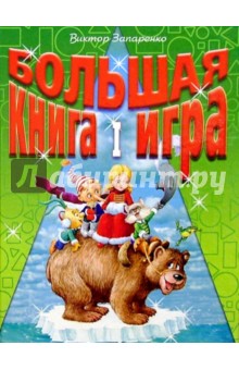 Виктор Запаренко - Большая книга-игра I обложка книги Виктор Запаренко - Большая книга-игра I обложка книги